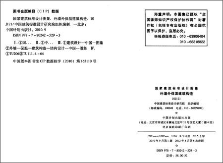 国家建筑标准设计图集:外墙外保温建筑构造