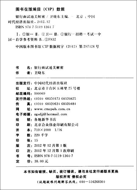 中人教育?银行面试通关解密\/卫晓东 (编者),中人