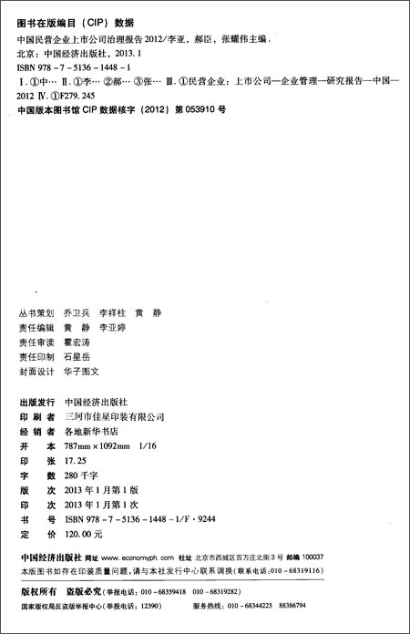 中国民营企业上市公司治理报告(2012)\/李亚