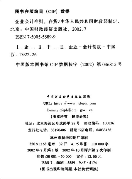 企业会计准则:存货 中华人民共和国财政部制 合