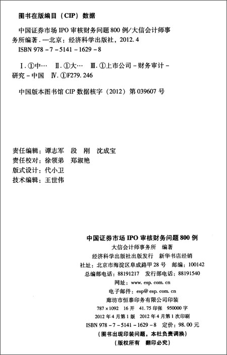 中国证券市场IPO审核财务问题800例\/大信会计