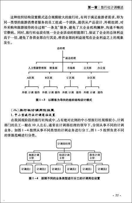 职高专旅游管理类专业规划教材:旅行社计调业