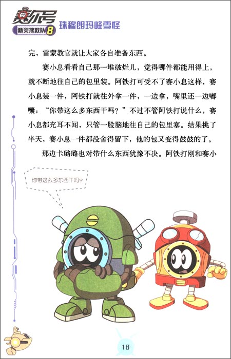 赛尔号精灵搜救队8:珠穆朗玛峰雪怪(附赛尔号