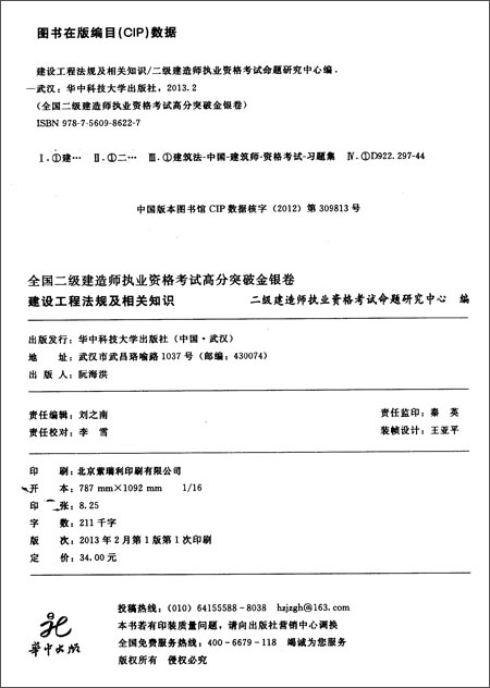 全国2级建造师执业资格考试高分突破金银卷:建设工程法规及相关知识(2013)(附高分锦囊)\/二级建造师执业资格考试命题研究中心-简介 书评 试读-图书-亚马逊