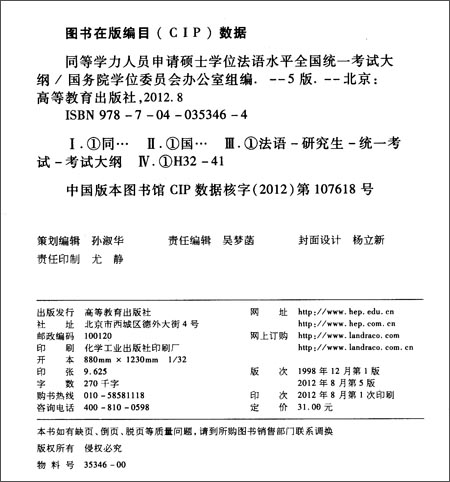 【全新#正版】 同等学力人员申请硕士学位法语