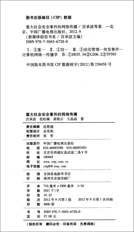 重大社会安全事件的网络传播\/宫承波 (作者, 丛