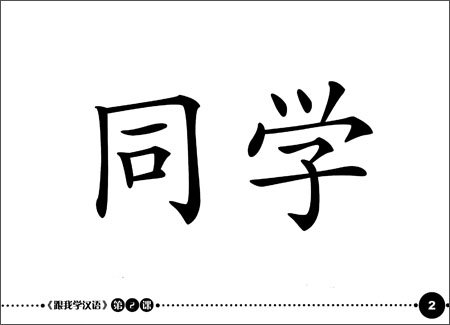 《跟我学汉语:词语卡片(荷兰语版)》 【摘要 书