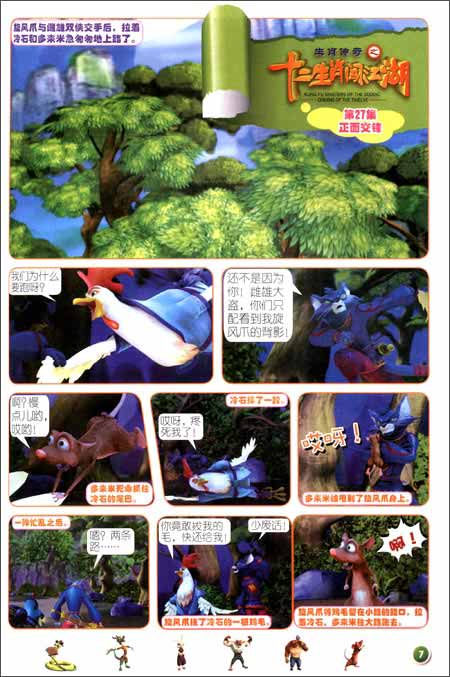 生肖传奇之十二生肖闯江湖4: 冷少爷 争夺战\/青