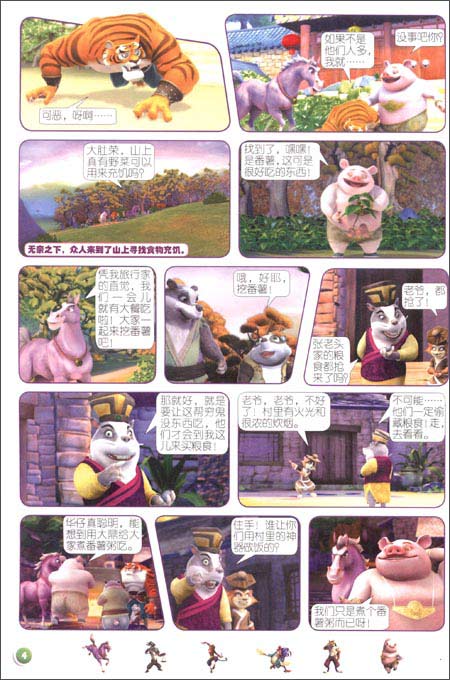 生肖传奇之十二生肖闯江湖5:患难见真情\/青岛