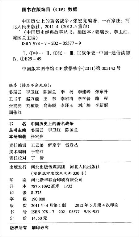 中国历史经典故事丛书:中国历史上的著名战争