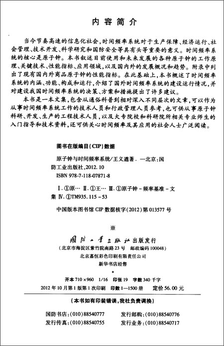 原子钟与时间频率系统(文集)\/王义遒-简介 书评