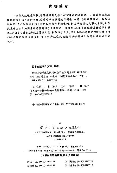 维修差错导致的民用航空事故案例分析汇编\/李