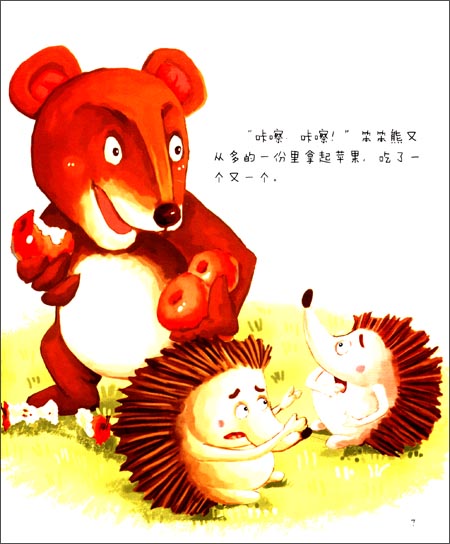 多元智能童话绘本-笨笨熊分苹果97875042163