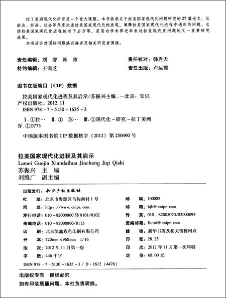 拉美国家现代化进程及其启示\/苏振兴