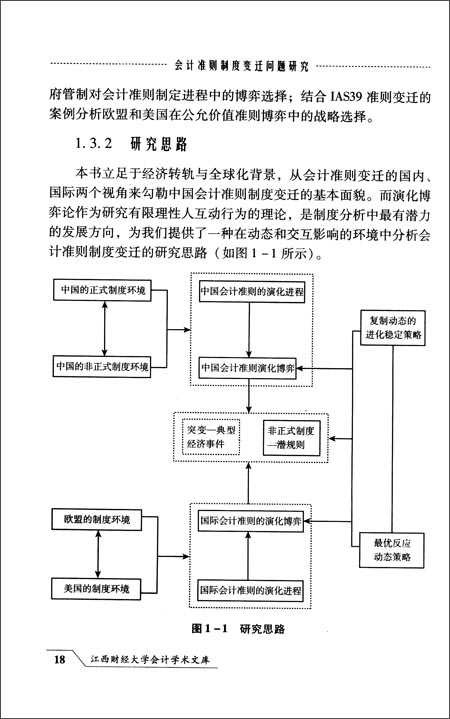 《会计准则制度变迁问题研究:基于演化博弈的