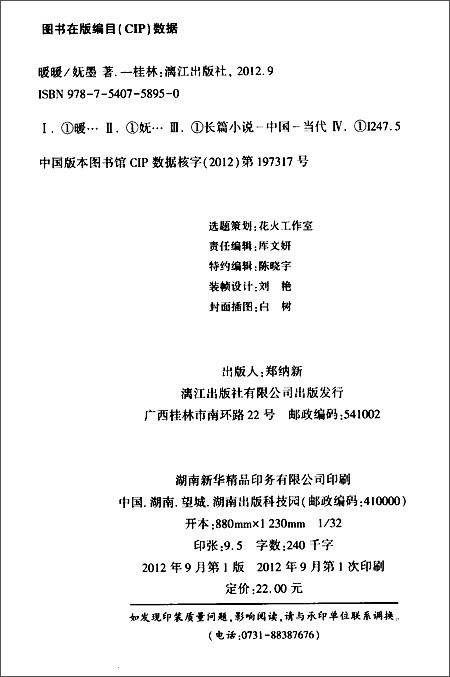 暖暖\/妩墨-简介 书评 试读