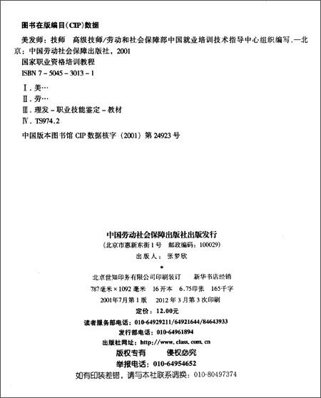 国家职业资格培训教程:美发师(技师技能高级技