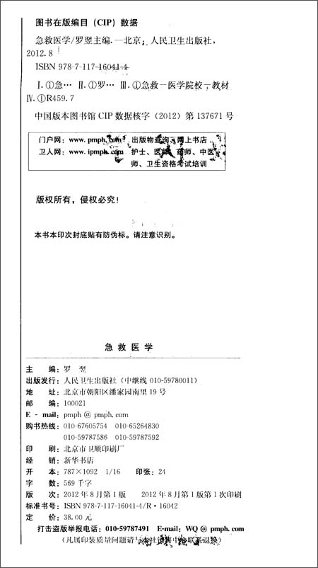 全国高等中医药院校教材:急救医学(供中西医临