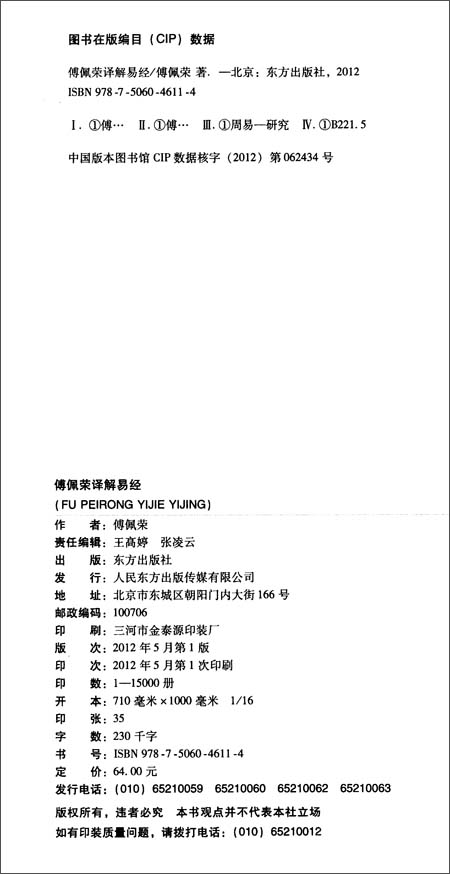 傅佩荣译解易经\/傅佩荣