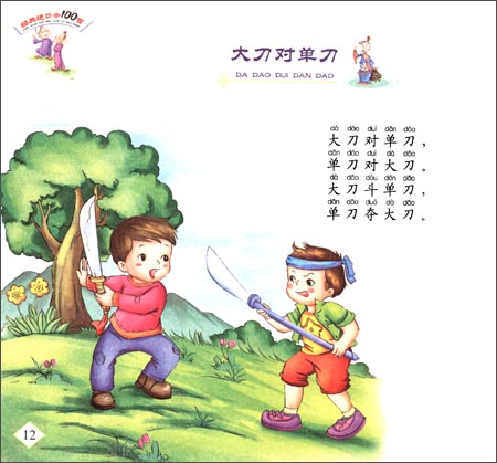 儿童启蒙益智丛书:经典绕口令100首(附动画光