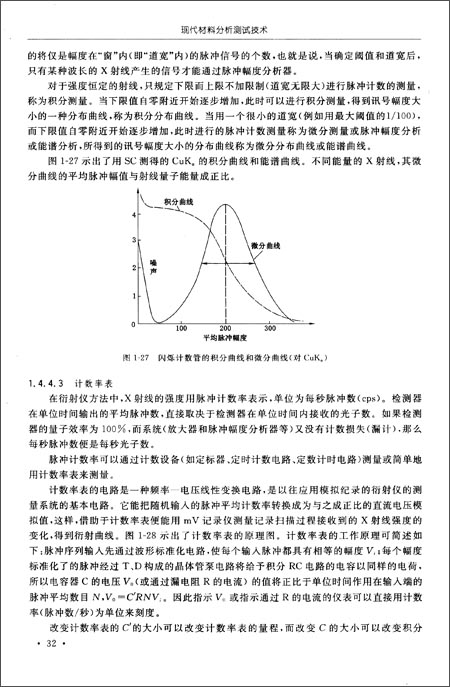 教育 十二五 规划教材:现代材料分析测试技术\/管