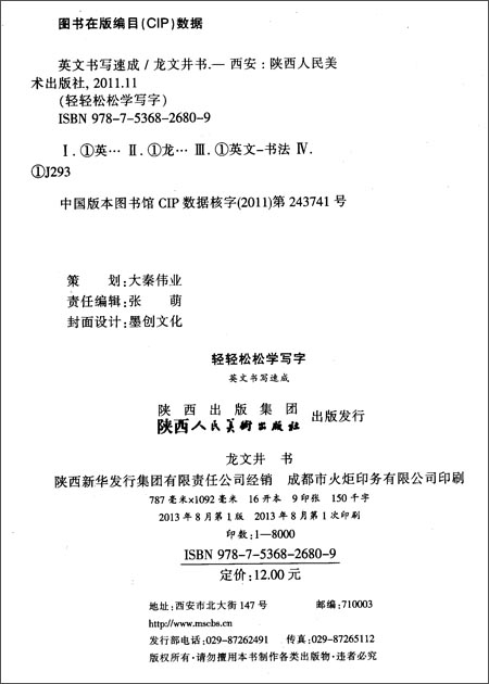 轻轻松松学写字:英文书法速成\/龙文井\/陕西人民