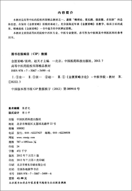高等中医药院校西部精品教材:金匮要略 张琦 中