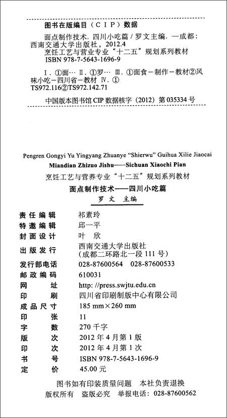 十二五规划系列教材?烹饪工艺与营养专业:面点