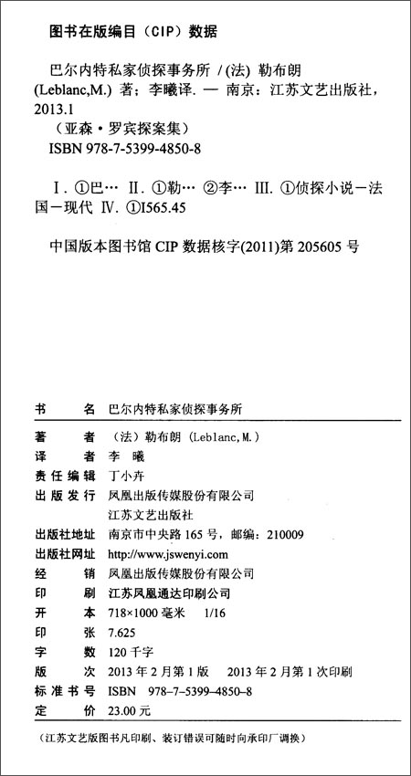 巴尔内特私家侦探事务所\/莫里斯?勒布朗 (Leb