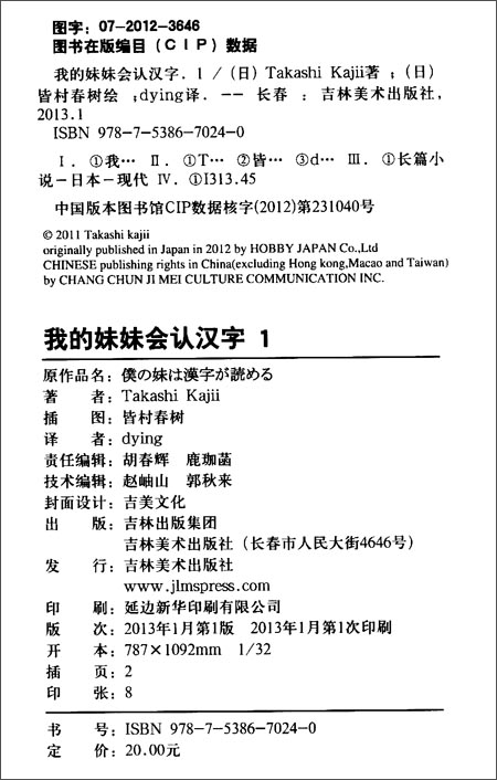 吉美文化文库:<em>我的妹妹会</em>认<em>汉字</em>1/Takashi Kaj
