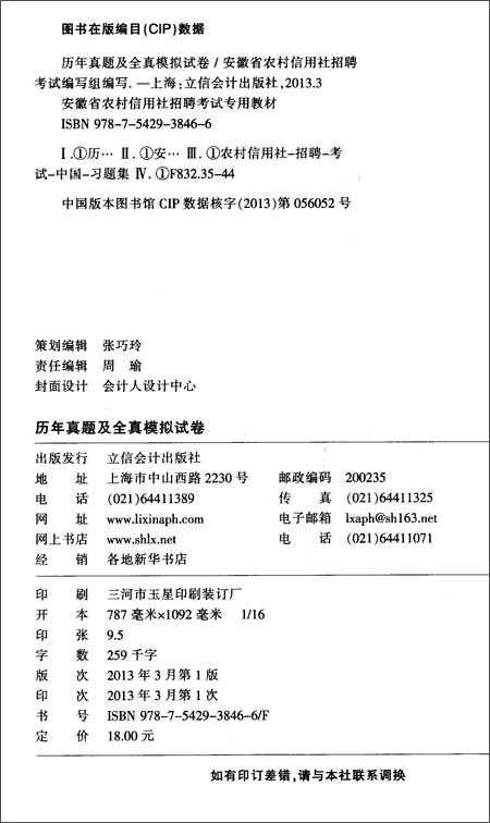 中公版?2013安徽省农村信用社招聘考试专用教