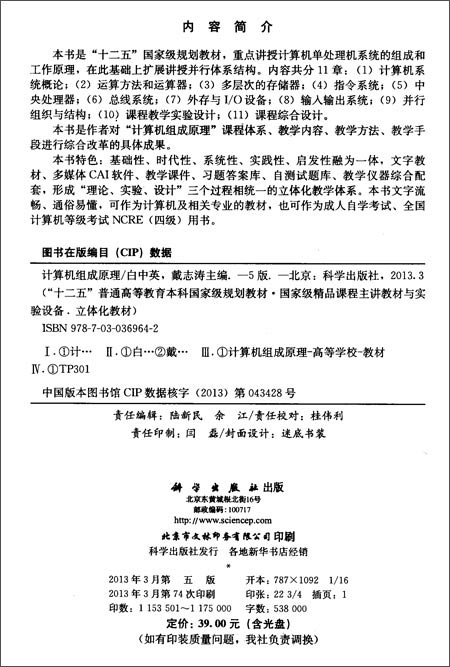 计算机组成原理(附光盘第5版立体化教材十二五