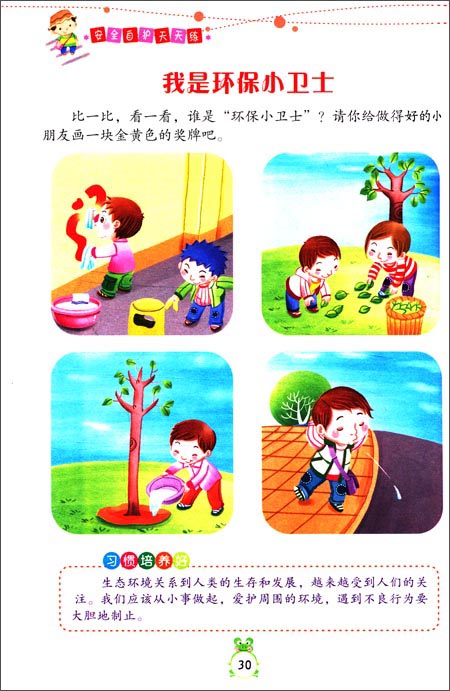 名牌小学入学必备:安全自护天天练-图书杂志-家