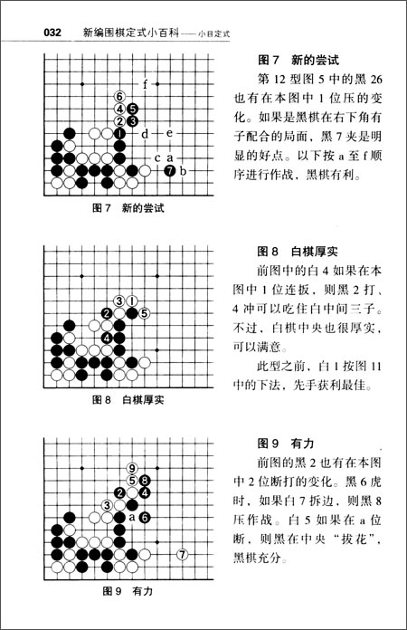 新编围棋定式小百科:小目定式-图书杂志-小说-