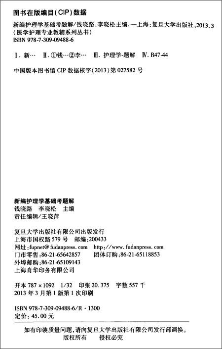 医学护理专业教辅系列丛书:新编护理学基础考