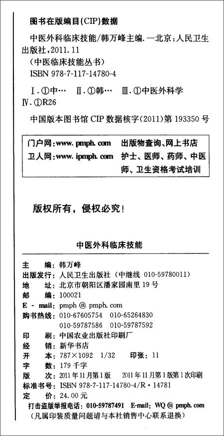 中医外科临床技能\/韩万峰 主编:图书比价:琅琅比