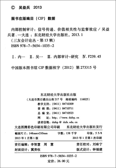 三友会计论丛(第13辑):内部控制审计信号传递、