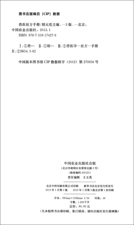 《兽医处方手册(第3版)》 胡元亮【摘要 书评 试