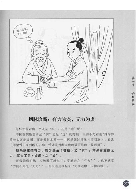 中医入门:一部伤寒医天下\/刘观涛