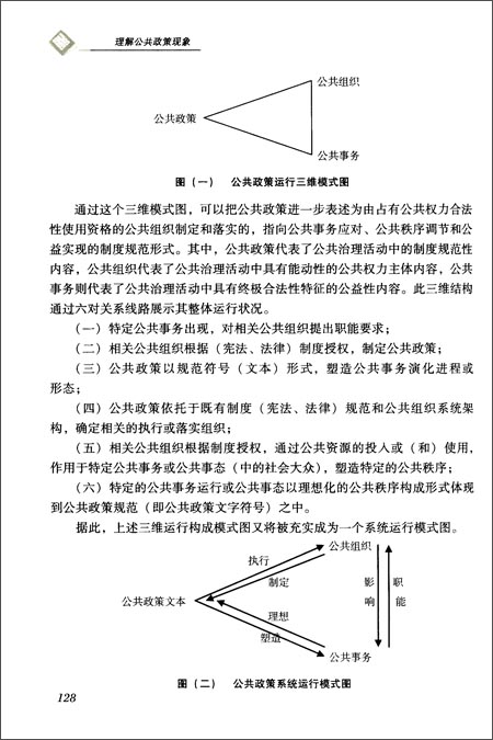 理解公共政策现象:公共政策质性分析方法研究