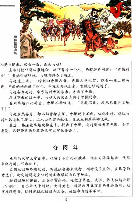 《中国儿童立体百科全书名著系列:三国演义(下