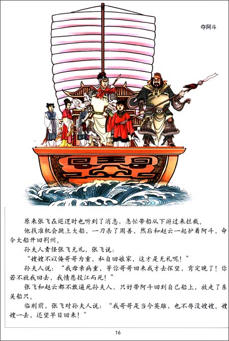 《中国儿童立体百科全书名著系列:三国演义(下