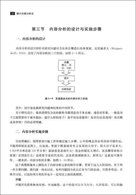 21世纪新闻传播学系列教材:媒介内容分析法\/彭