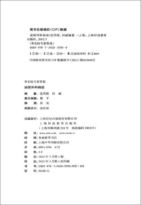 常见病专家答疑:泌尿外科病症 \/沈周俊\/上海科技