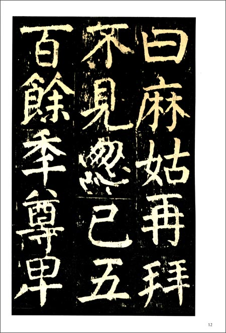 中国碑帖经典:颜真卿麻姑仙坛记\/上海书画出版社-图书-亚马逊中国