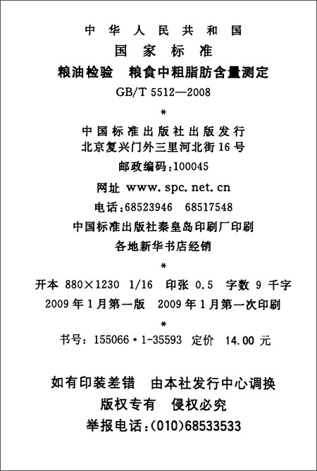 粮油检验 粮食中粗脂肪含量测定(GB\/T 5512-2