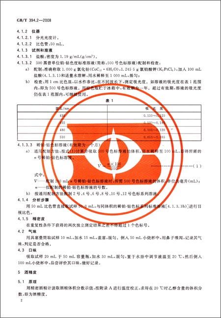 《酒精通用分析方法(GB\/T 394.2-2008)》 中华