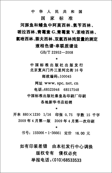 河豚鱼和鳗鱼中阿莫西林、氨苄西林、哌拉西林