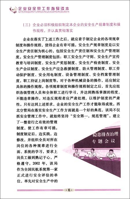 企业安全员工作指导读本(插图版) \/华安天宇-图