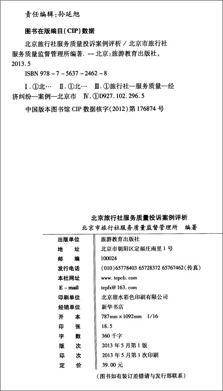 北京旅行社服务质量投诉案例评析-图书杂志-法